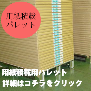 用紙積載用パレット | ジャンル別のプラスチックパレット格安提案 | プラスチックパレット株式会社